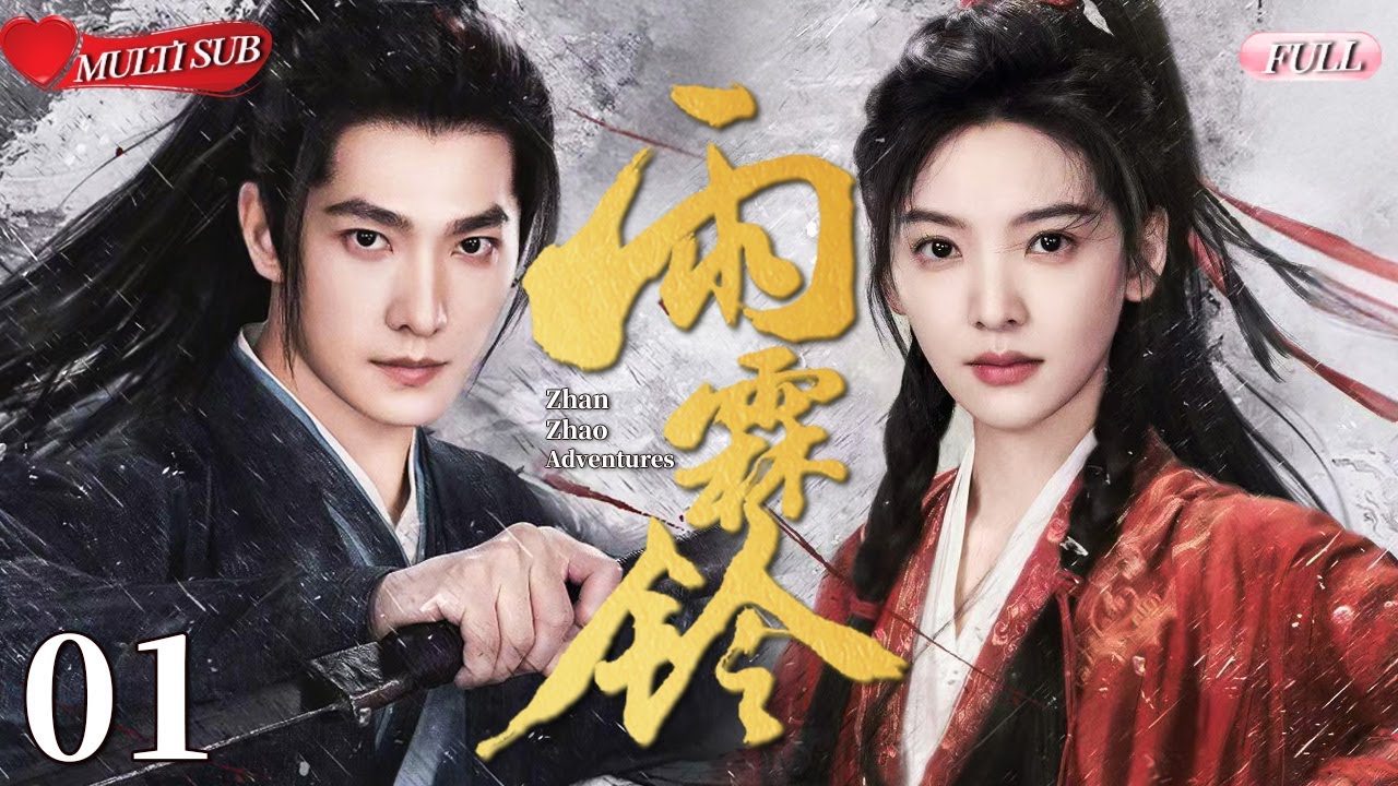 【2026 Sweet Drama】Zhan Zhao Adventures 01丨Roaming Jianghu for Justice 💕 Bound by Love 🔥chinesedrama