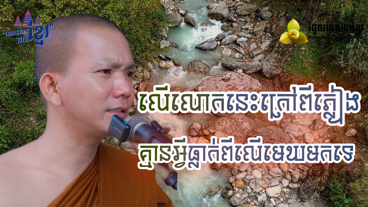 លើលោកនេះក្រៅពីភ្លៀង ( សម្តែងដោយ ព្រះ ភិក្ខុ អគ្គធម្មោ ពិសី )