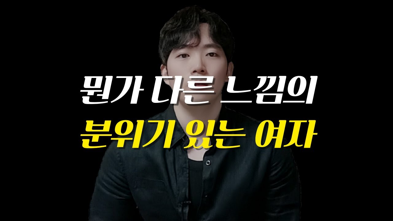 이 여자는 분위기가 다르네