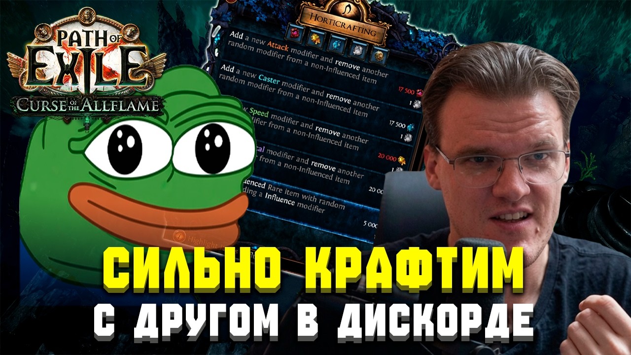 ТОТ САМЫЙ ПАТИ МИРРОРКРАФТ | Path of Exile 3.29 Curse of the Allflame