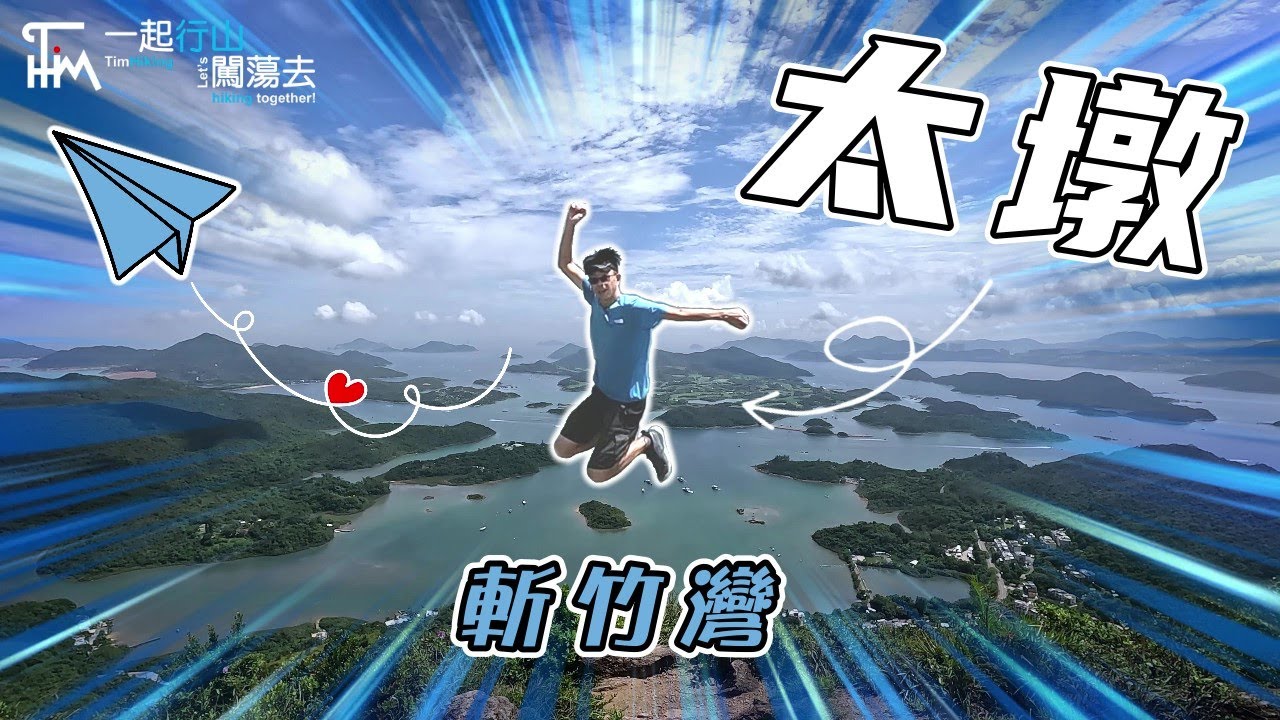 【香港行山郊遊】超迷人💕西貢版千島湖🏝️太墩 | 一小時內到 俯瞰西貢群山島嶼 炎夏藍天白雲超高清☀️ | TimHiking