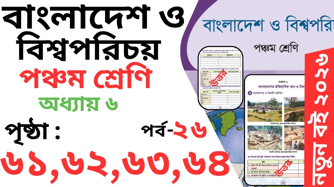 Class 5 ‍bgs chapter 6 Page 61,62,63,64 | পঞ্চম শ্রেণি বাংলাদেশ ও বিশ্বপরিচয় অধ্যায় ৬ পৃষ্ঠা ৬১ -৬৪