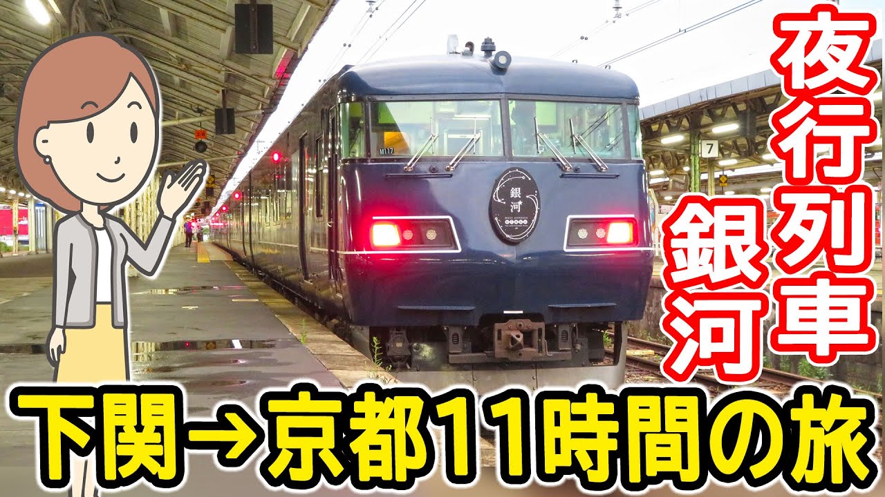 夜行列車銀河に乗りました｜WEST EXPRESS銀河｜夜行列車｜117系
