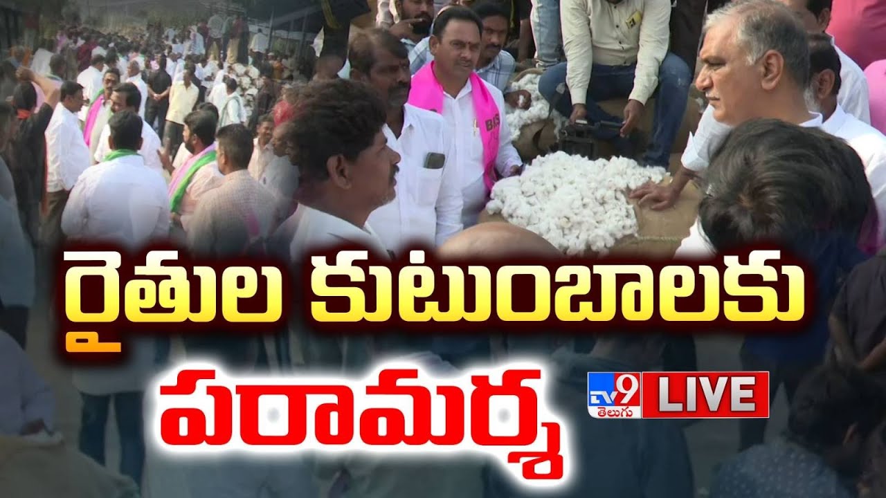 Harish Rao LIVE | రైతుల కుటుంబాలకు బీఆర్ఎస్ నేతల పరామర్శ @ Khammam - TV9