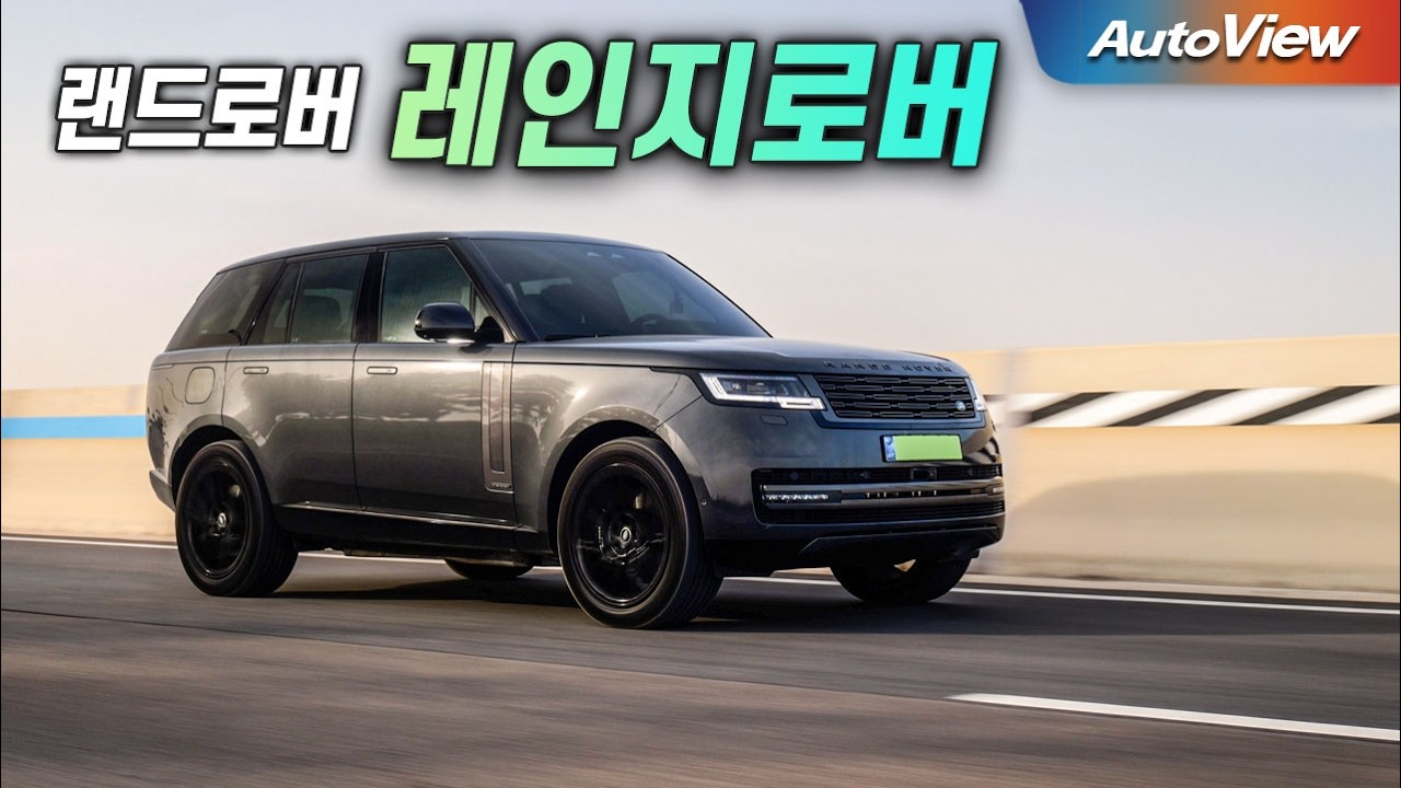 역시 영국차, 모두가 예상한 결말... 2026 랜드로버 레인지로버 P550e 리뷰 / 오토뷰 로드테스트