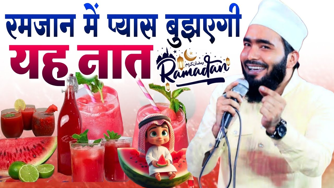रमजान में प्यास बुझएगी यह नात || Mohammed Ali Faizi ki naat || Ramadan Sharif Special Naat Sharif 