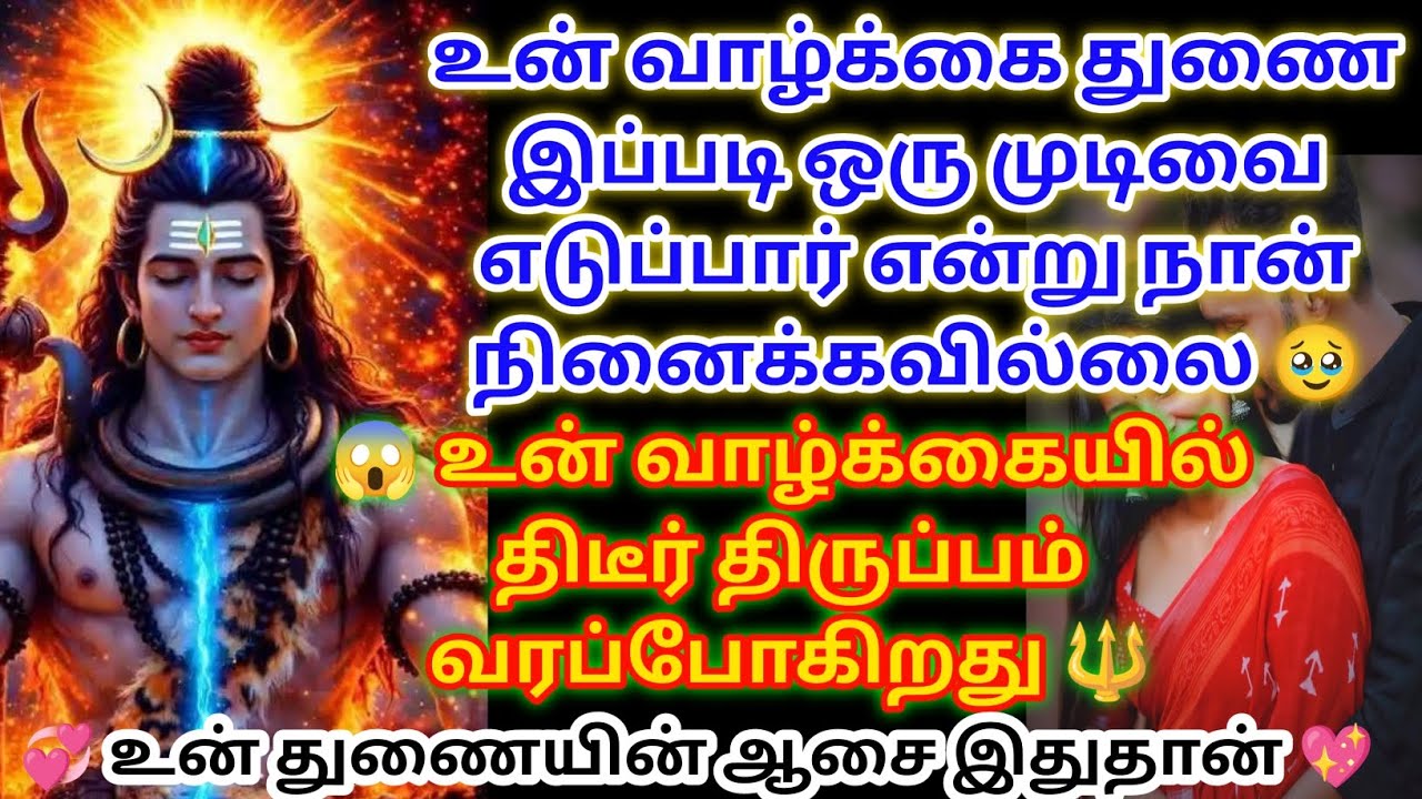 உன் வாழ்க்கை திடீர் திருப்பம் வரப்போகிறது உன் பிள்ளையின் ஆசை இதுதான் இதைக் கேள் 