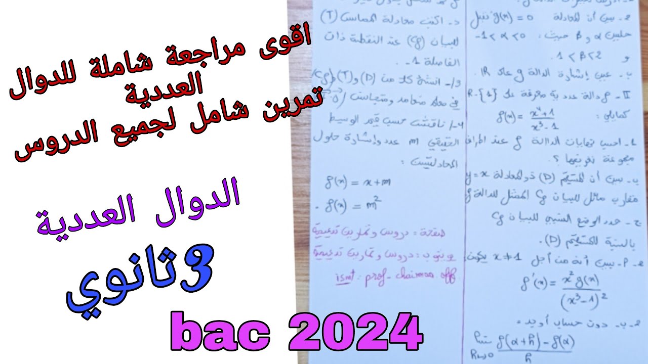 اقوى مراجعة شاملة للدوال العددية ،تمرين شامل لجميع دروس المحور للسنة الثالثة ثانوي جميع الشعب العلمي
