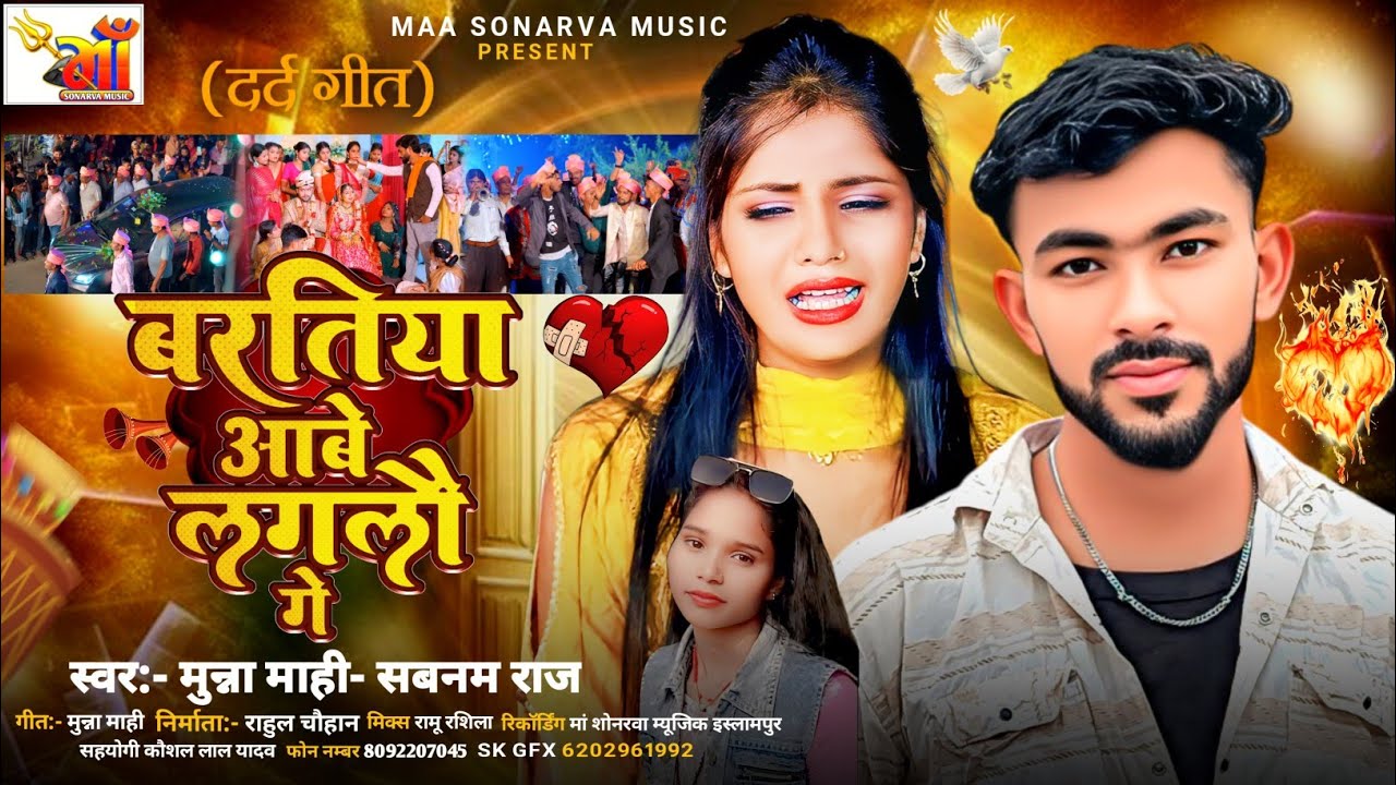 #sad_song | बरतिया आबे लगलौ गे | #Munna Mahi & #Sabnam Raj | Bartiya Aabe Laglau Ge| #Maghi Sad Song