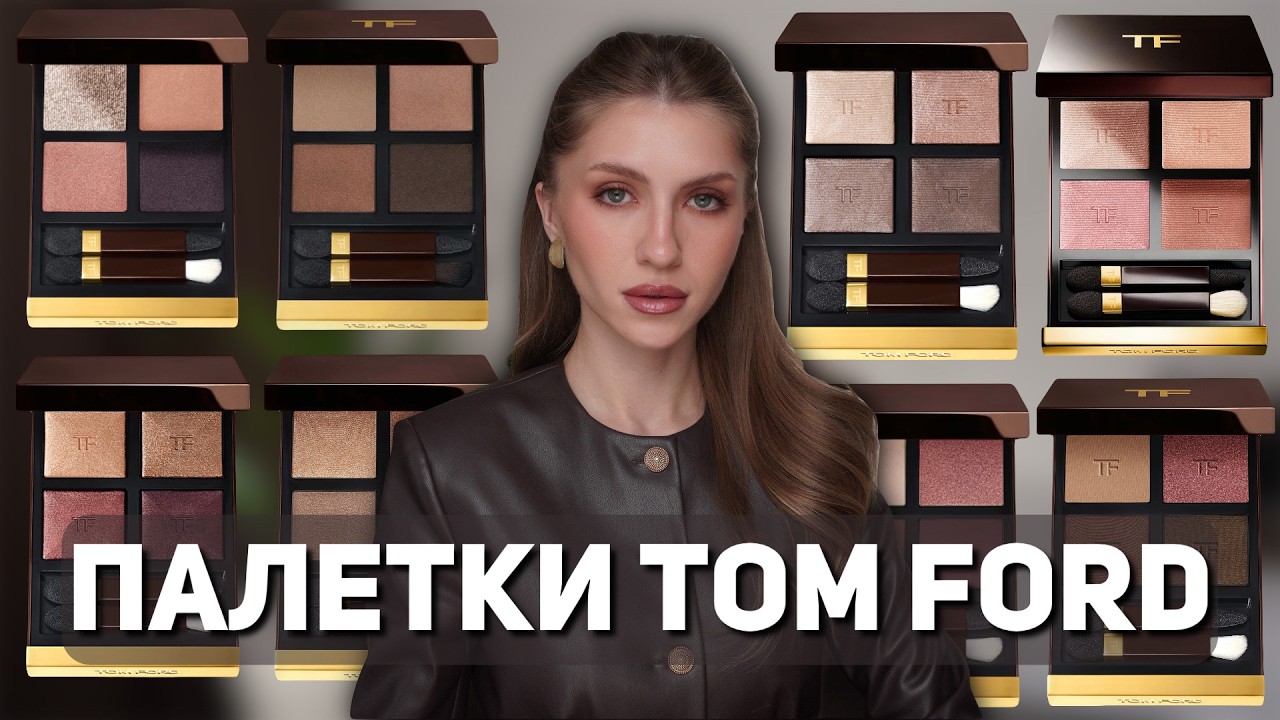 Лучшие палетки теней Tom Ford | Smoky Quartz, Nude Dip, Hazy Sensuality, Disco Dust, Tiger Eye