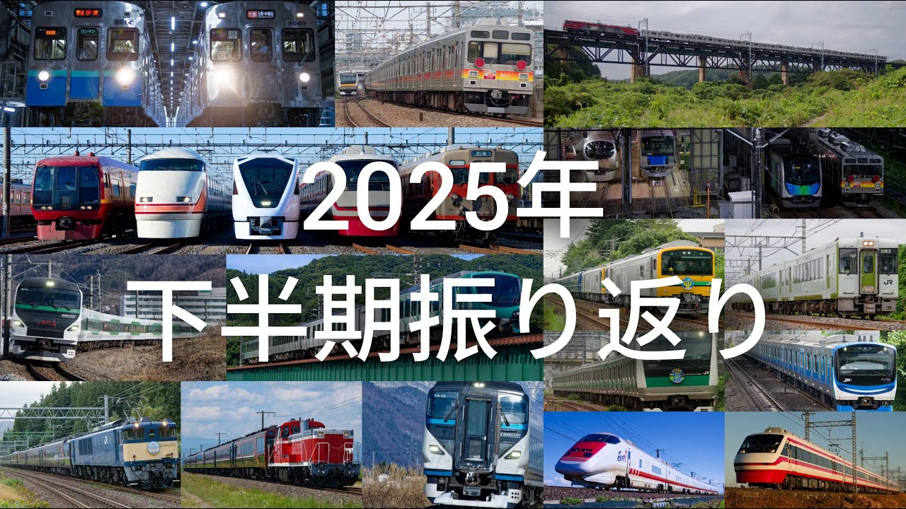 【鉄道PV】2025下半期振り返り