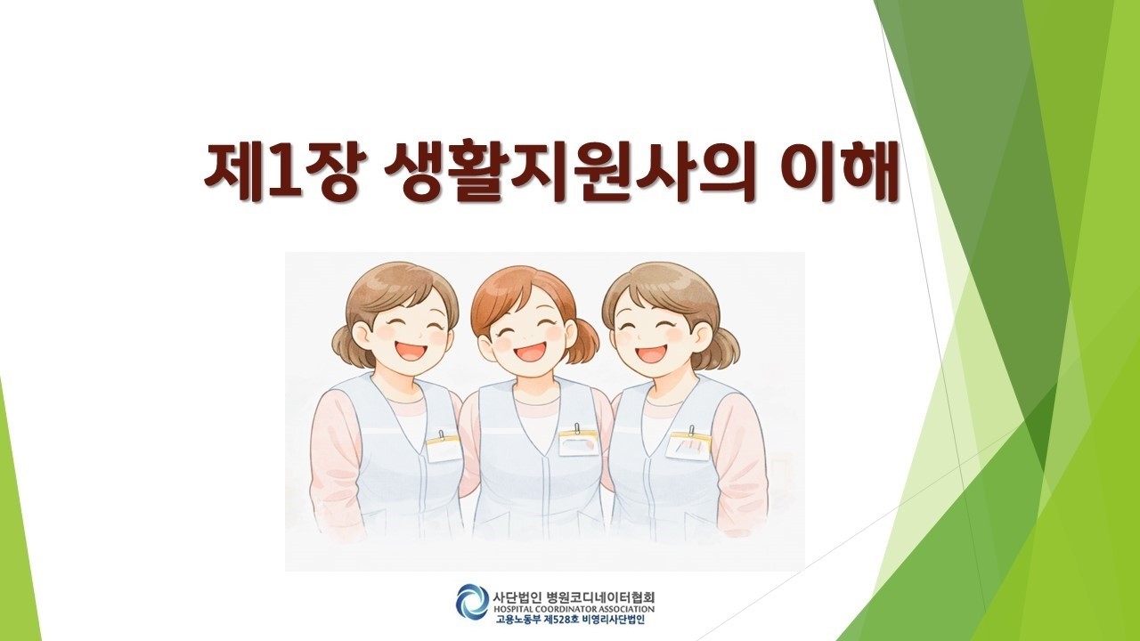 생활지원사 제1강 - 생활지원사의 이해 #생활지원사 #병원동행매니저
