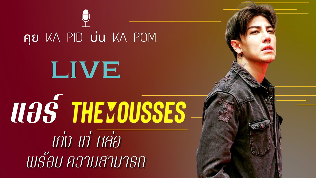 แอร์ THE MOUSSES - คุย KA PID นึก KA POM : Live 18