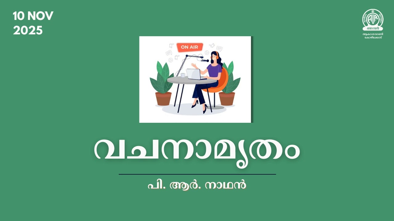 Vachanamrutham | P R Nadhan |  Inspiring Life Lessons | വചനാമൃതം | Akashvani Kozhikode