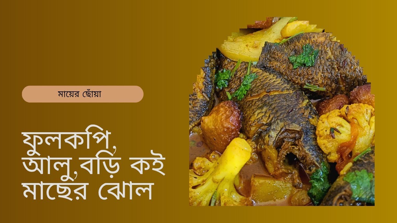 কই মাছের ঝোল ফুলকপি,আলু,বড়ি দিয়ে।একবার এই ভাবে করে দেখুন খেতে অসাধারণ লাগে।