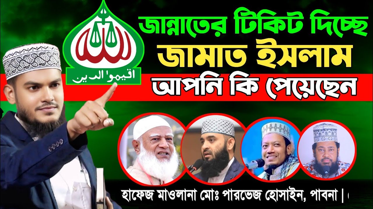 জান্নাতের টিকিট | জামাত ইসলাম | Parvez Hussain Pabna | Mufti Amir Hamza | Tafsir Voice 