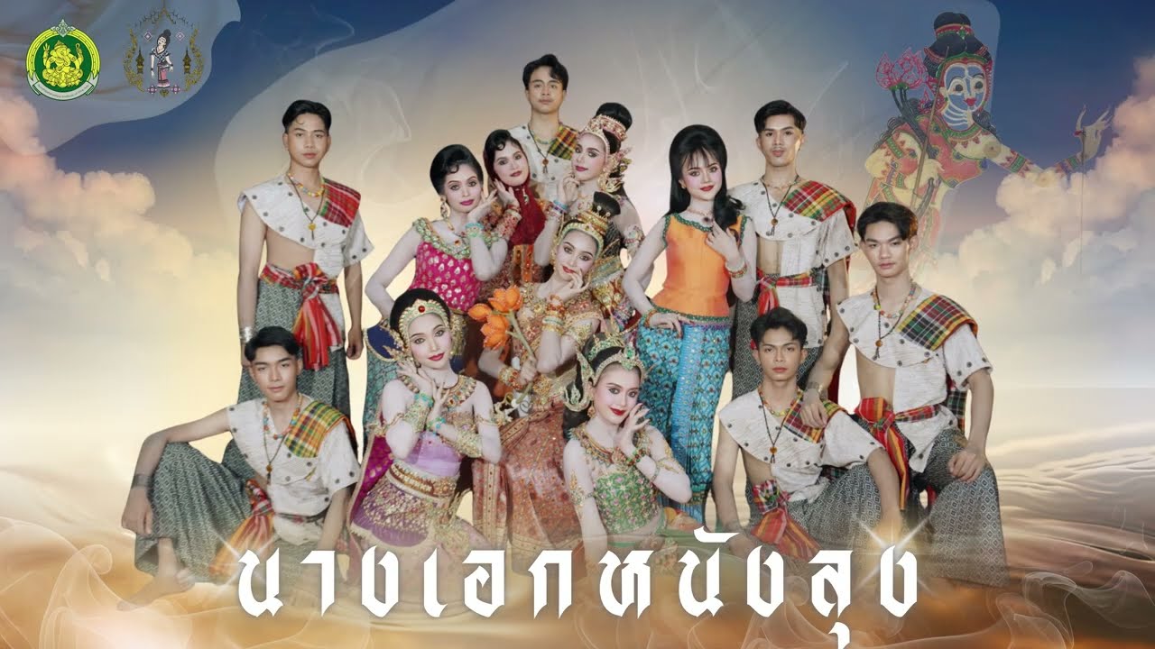 นางเอกหนังลุง (ลิขสิทธิ์เป็นของวิทยาลัยนาฏศิลปพัทลุง)