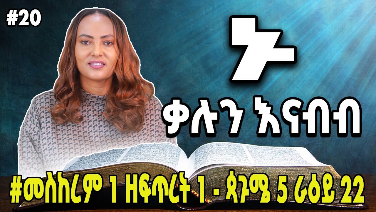 ቅርብ መንገድ ሁሉ የእግዚአብሔር መንገድ አይደለም!    |#መስከረም 1 ዘፍጥረት 1 - ጳጉሜ 5 ራዕይ 22