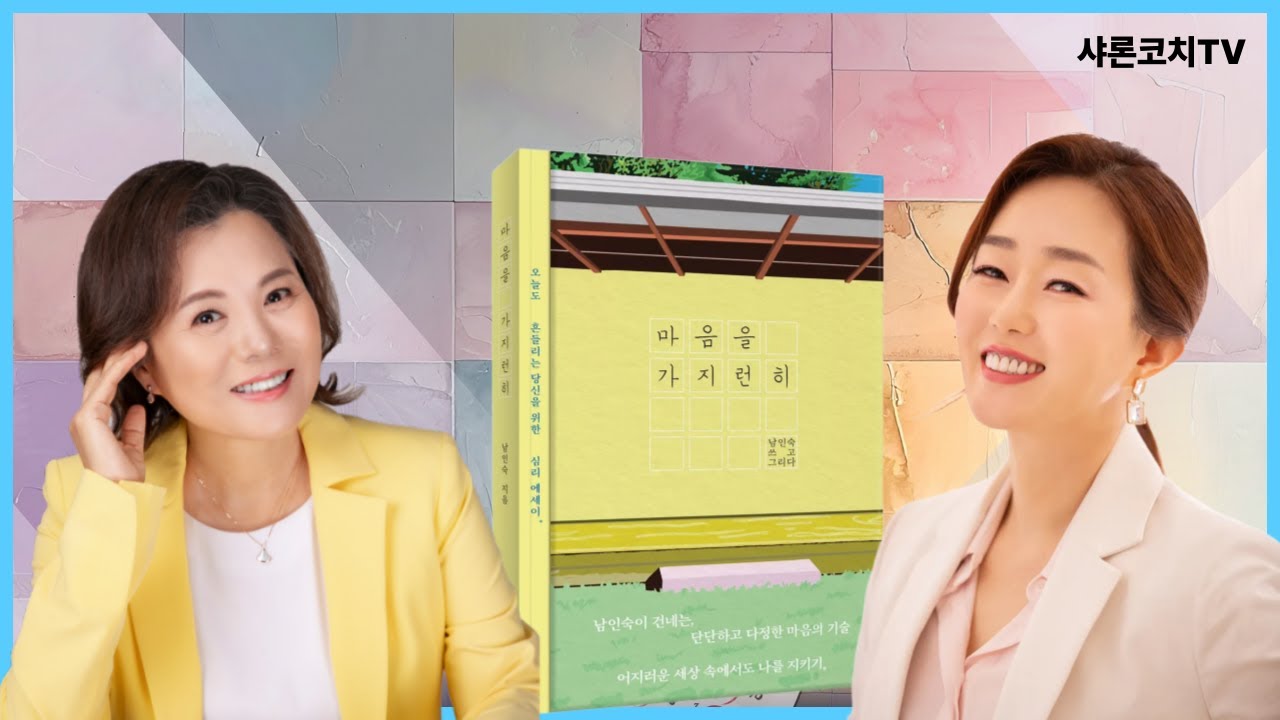 [북토크] 남인숙작가 '마음을 가지런히'