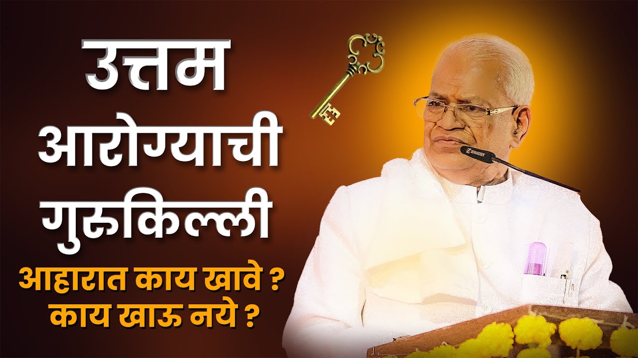 उत्तम आरोग्याची गुरुकिल्ली | आहारात काय खावे ? काय खाऊ नये ? | परमपूज्य गुरुमाऊली