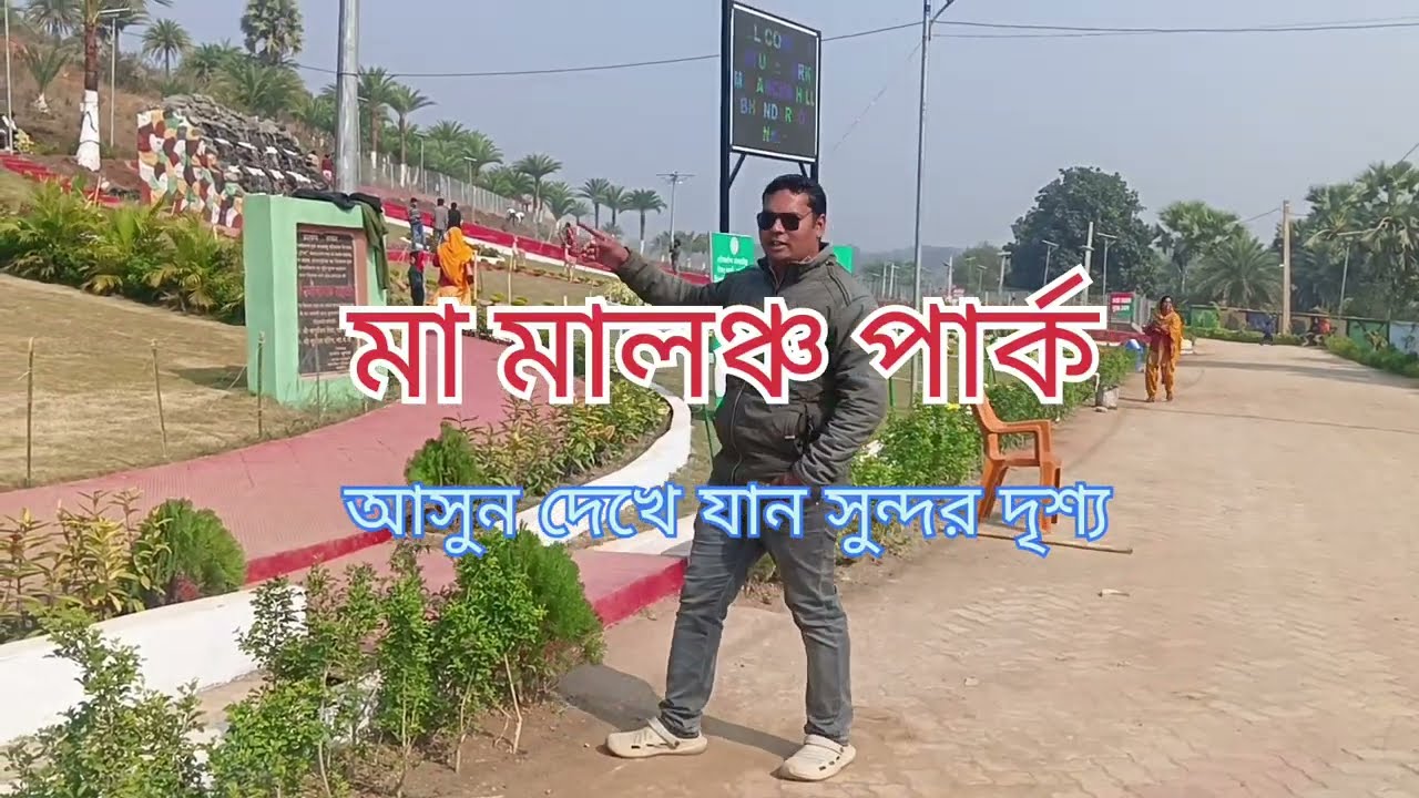 🏞️ মালঞ্চ পার্ক || Malanch Park 🏞️|| Nala||#dailyvlog 