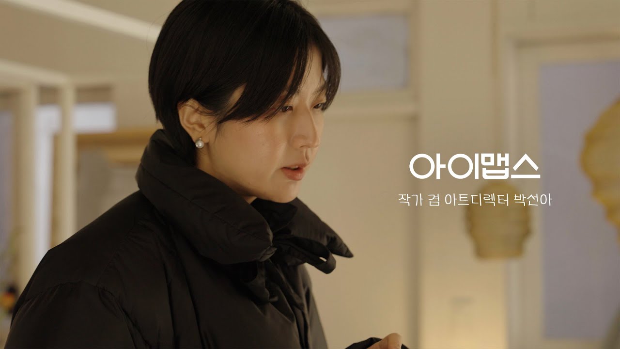 누데이크 아트디렉터 겸 작가 박선아의 마포 아지트 #아이맵스