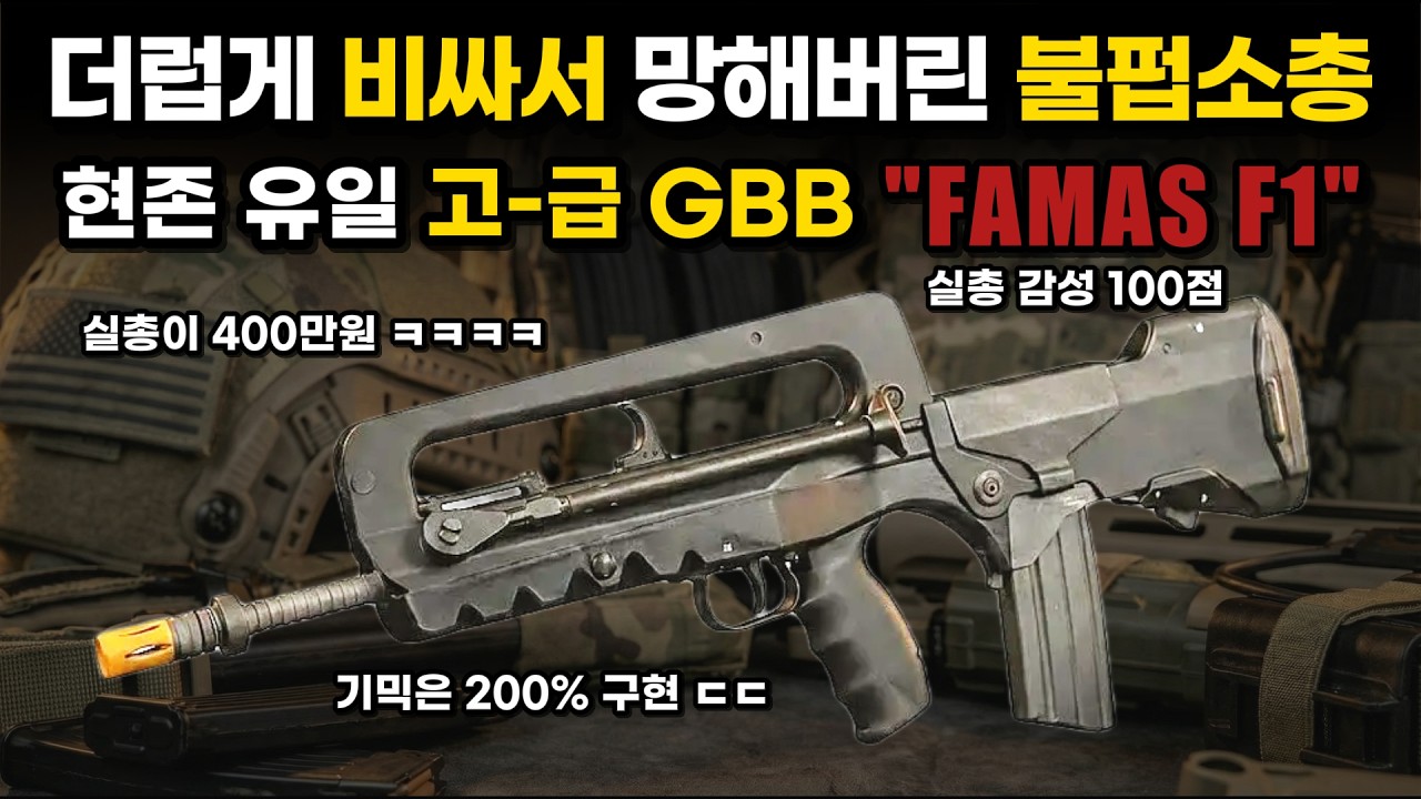 세상에서 가장 비싼 제식 소총 ㅋㅋ... 가스건은 잘만들었으니 조아쓰! (Feat. Northeast FAMAS F1)