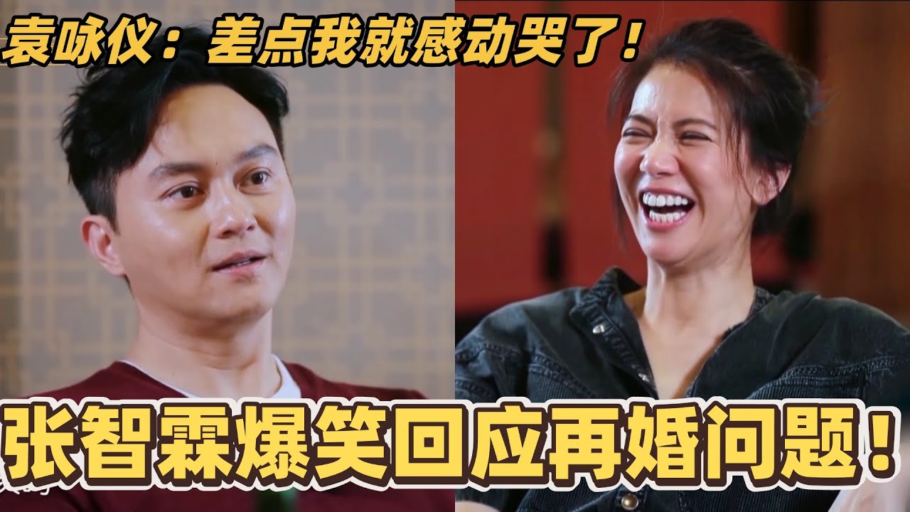 张智霖爆笑回应再婚问题！袁咏仪：差点我就感动哭了！ #张智霖 #袁咏仪 #夫妻 #综艺