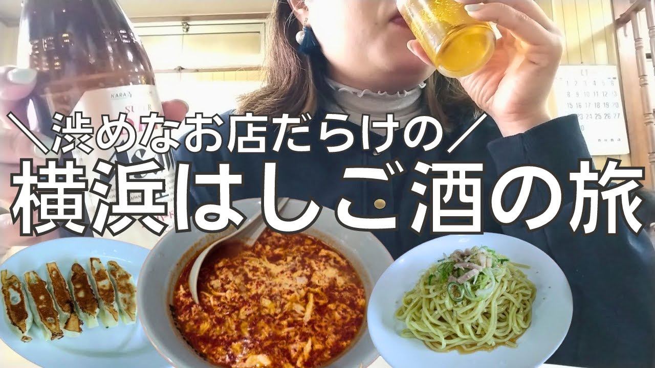 【女ひとり旅】横浜ひとり旅で渋いお店ばかりをはしご酒するアラフォー女