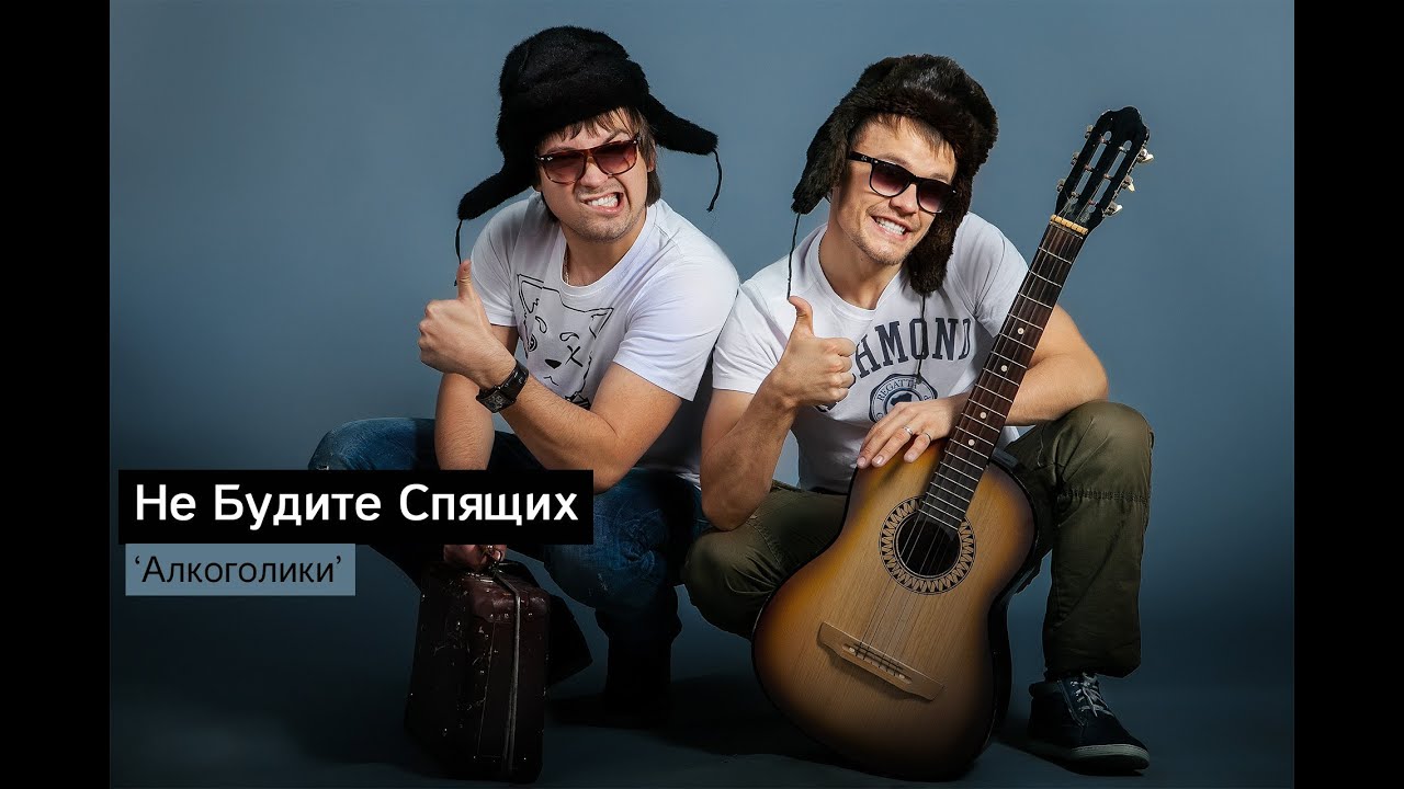 Не Будите Спящих - Алкоголики (Single, 2014)