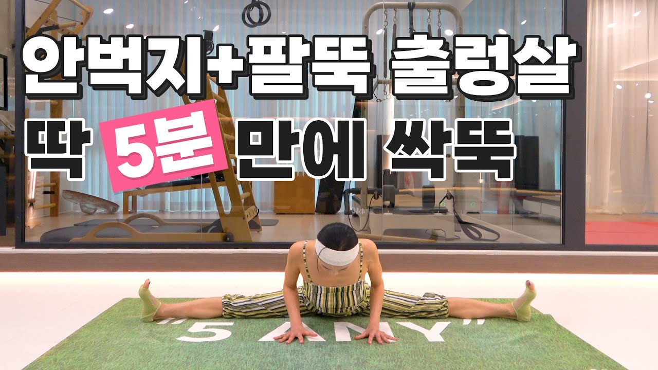 딱5분으로~~!! 안벅지+팔뚝 출렁살 모두 해결~~!!