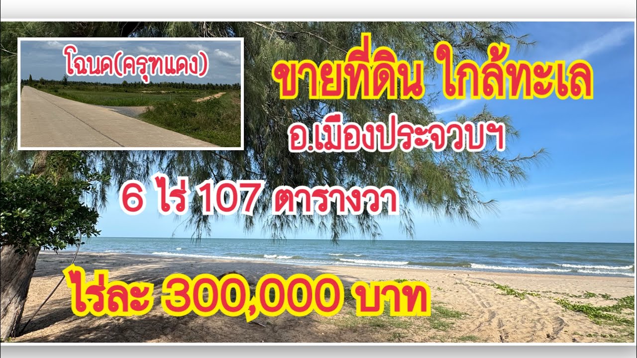 (EP.1080)ขายที่ดินใกล้ทะเลไร่ละ300,000(6ไร่107ตารางวา)(เมืองประจวบฯ)