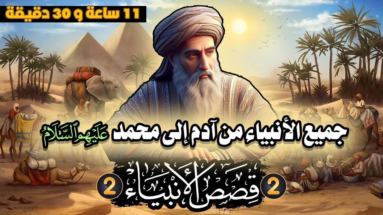 قصص الأنبياء ، جميع الأنبياء من آدم إلى محمد عليهم الصلاة والسلام (الجزء الثاني)