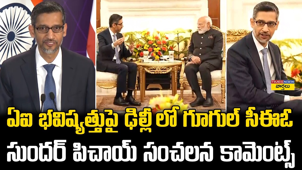 Sundar Pichai’s Powerful Speech at Delhi AI Summit 2026 || ఏఐ భవిష్యత్తుపై ఢిల్లీలో గూగుల్ సీఈఓ