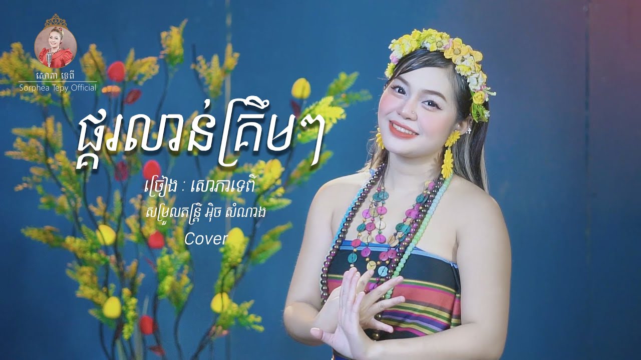 ផ្គរលាន់គ្រឹមៗ  សោភាទេពី  Video  Lyrics