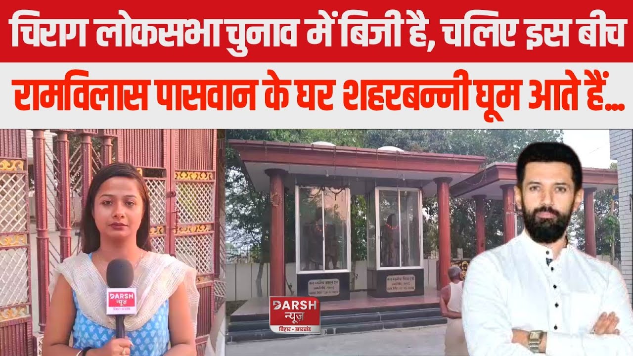 Chirag Paswan लोकसभा चुनाव में पूरा दम दिखा रहे, चलिए इस बीच उनके पापा के घर Khagaria के शहरबन्नी