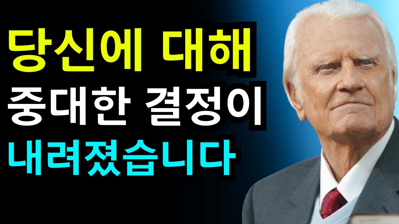선택받은 자여, 지금 당신 인생에 비밀스런 일이 벌어지고 있습니다 | 빌리 그레이엄
