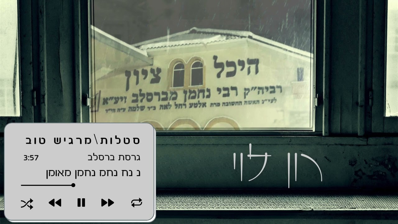 סטלות / מרגיש טוב (גרסת ברסלב) - רון לוי