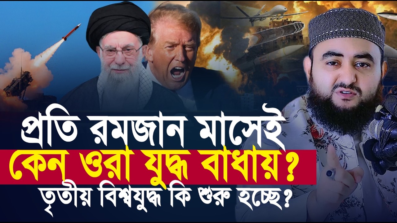 প্রতি রমজান মাসেই কেন ওরা যু*দ্ধ বাধায়? তৃতীয় বি*শ্বযু/দ্ধ কি শুরু হচ্ছে ?