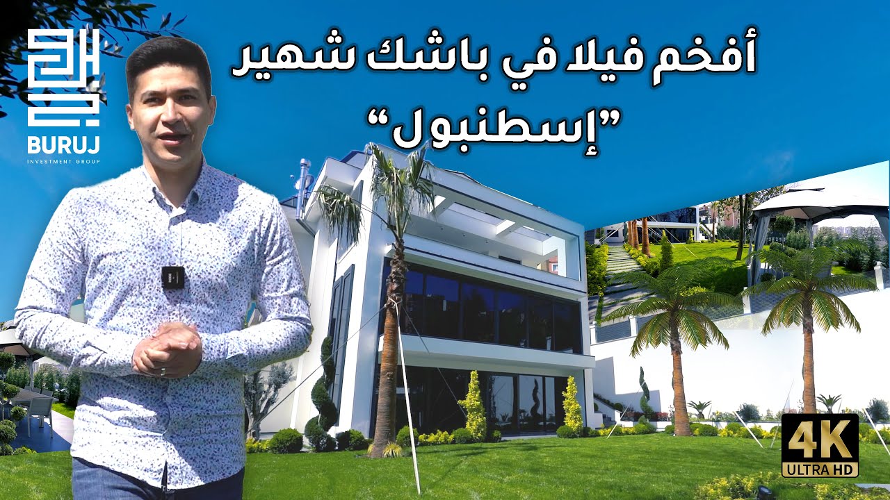 شاهد الان افخم فيلا في باشاك شهير في #اسطنبول بتشطيب خاص وفخم جدا وبشكل حصري من بروج العقارية ٢٠٢٣