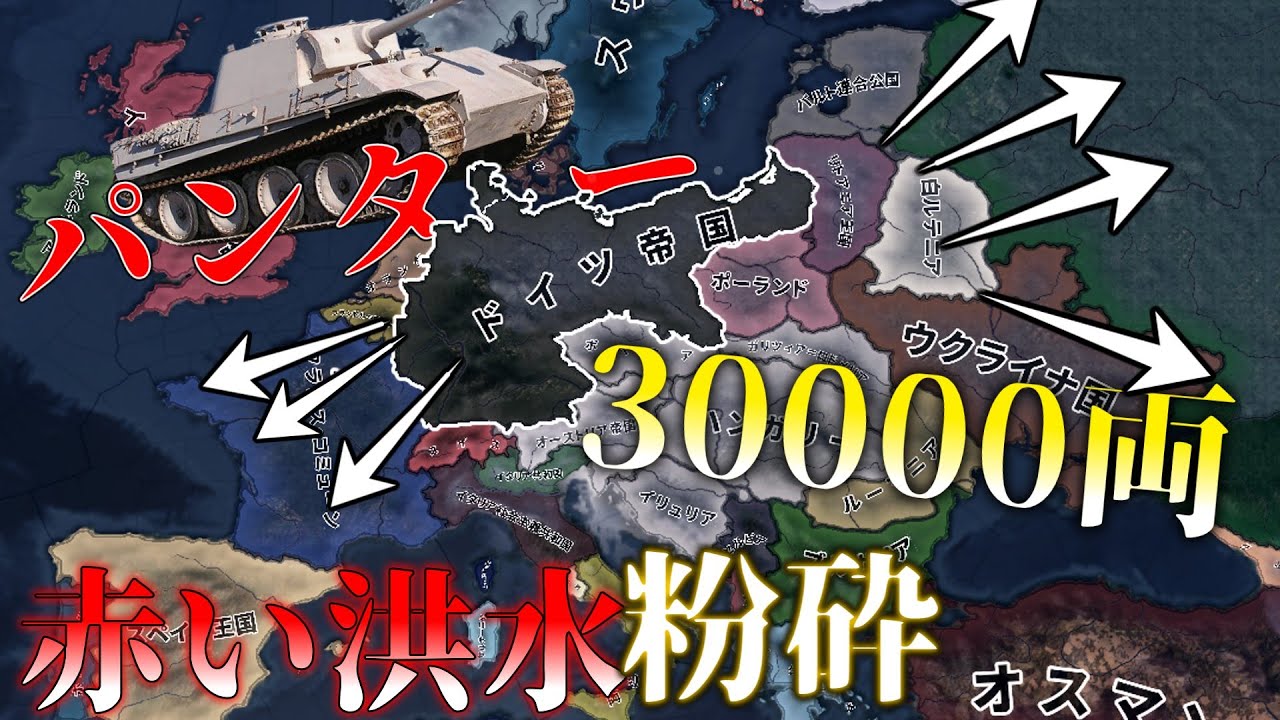 【hoi4 Kaiserreich】パンター戦車30000両！？ 世界帝国で赤い津波を粉砕せよ！【Kaiserreich ドイツ帝国】