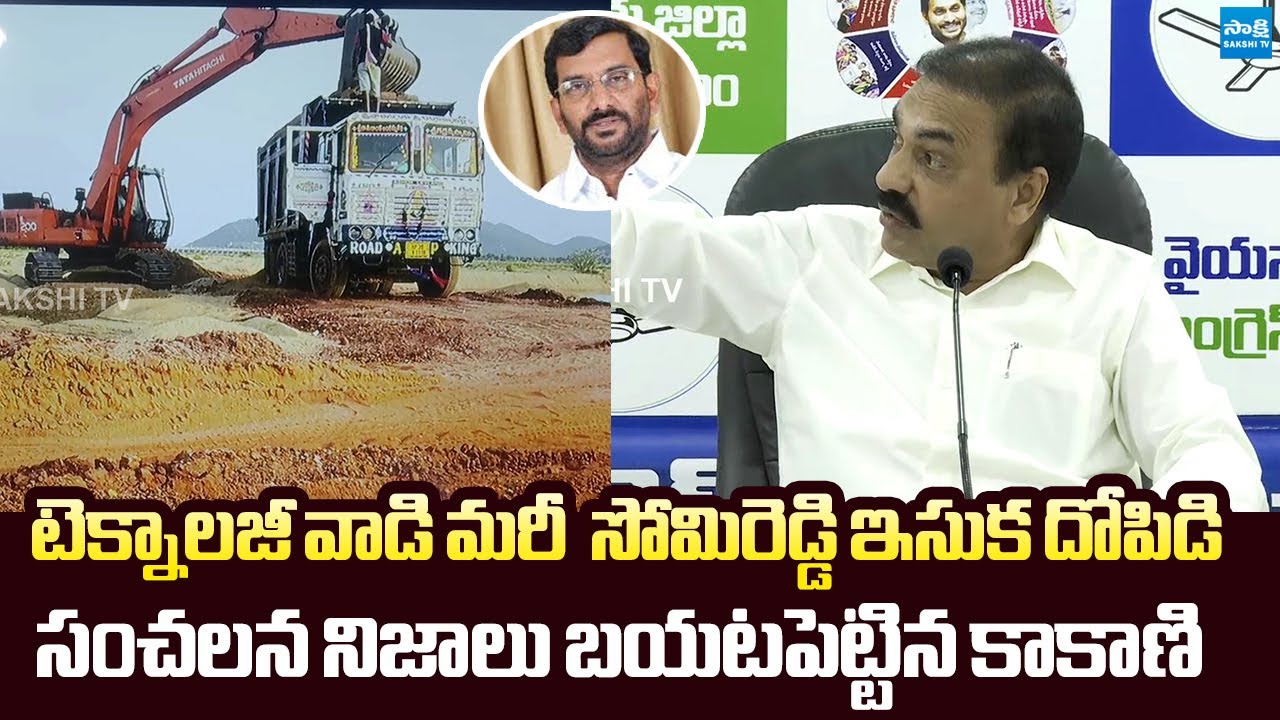 Kakani Govardhan Reddy Reveals Shocking Facts About Somireddy Sand Smuggling |@SakshiTVLIVE