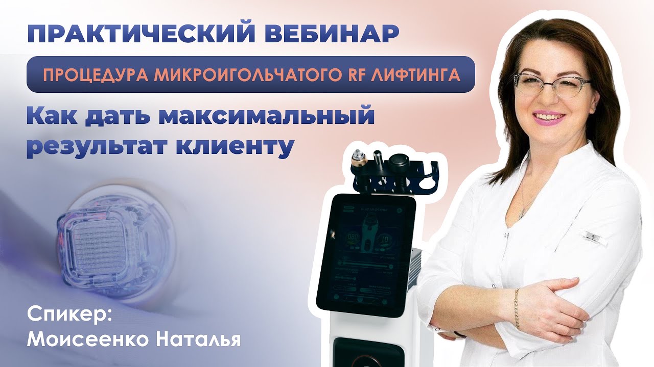 Практический вебинар. Процедура микроигольчатого RF-лифтинга