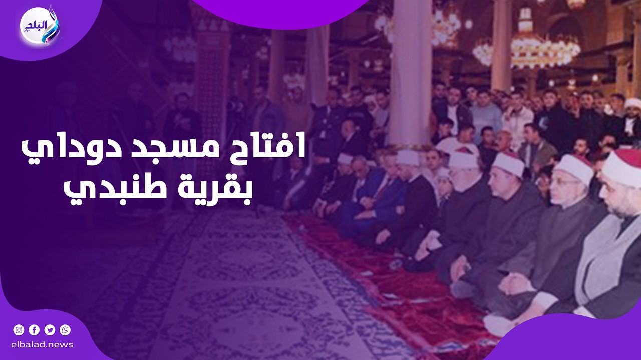 وزير الأوقاف ومحافظ المنيا يفتتحان مسجد دوداي بقرية طنبدي بمغاغة