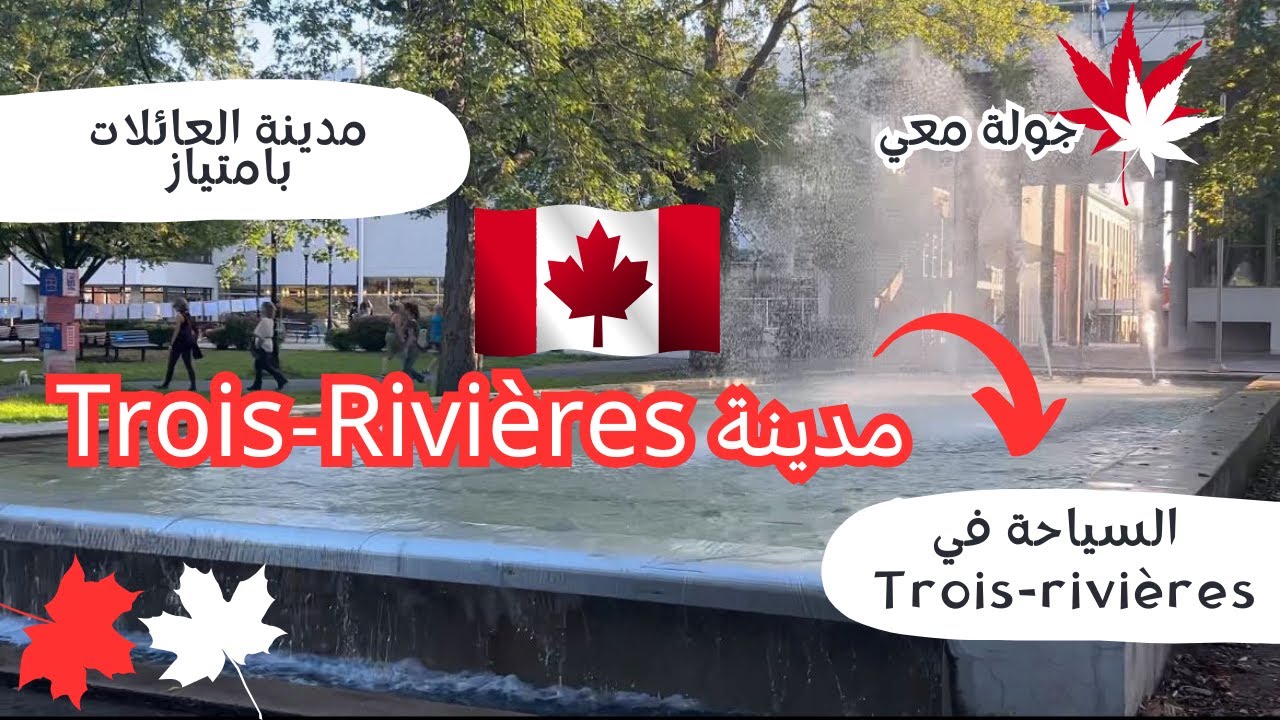 جولة معي في وسط مدينة Trois-Rivières 🇨🇦 - مدينة العائلات بامتياز