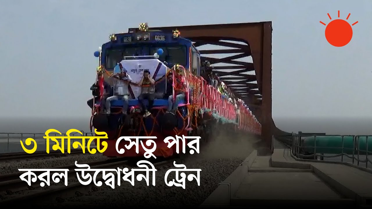 যমুনা রেলসেতুর আনুষ্ঠানিক উদ্বোধন, দিনে ৩২টি ট্রেন চলবে | Jamuna Rail Bridge | News | Prothom Alo