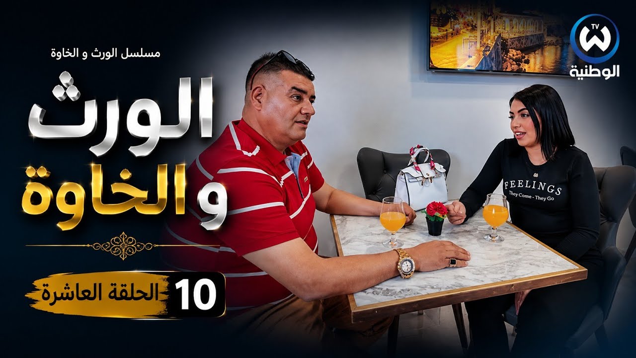 مسلسل الورث و الخاوة الحلقة العاشرة 10