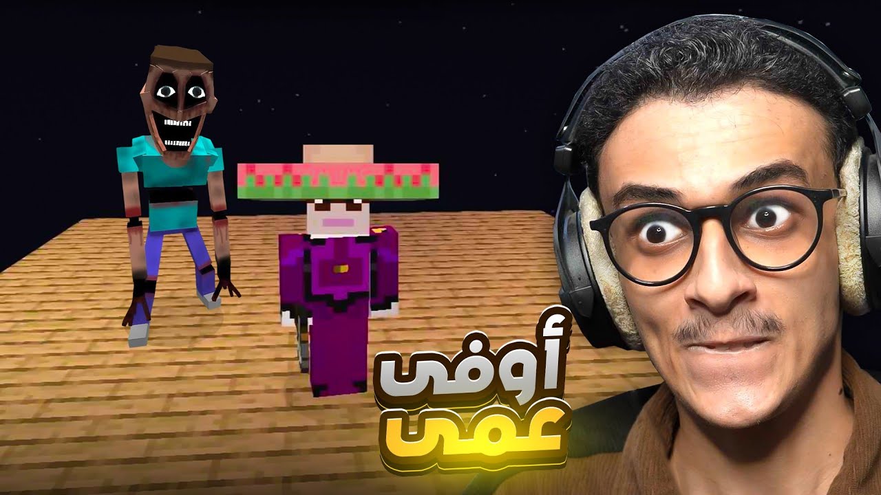 ماين كرافت سكاي بلوك ولكن أرعب!! أوفى عمى يالرعب Minecraft #4