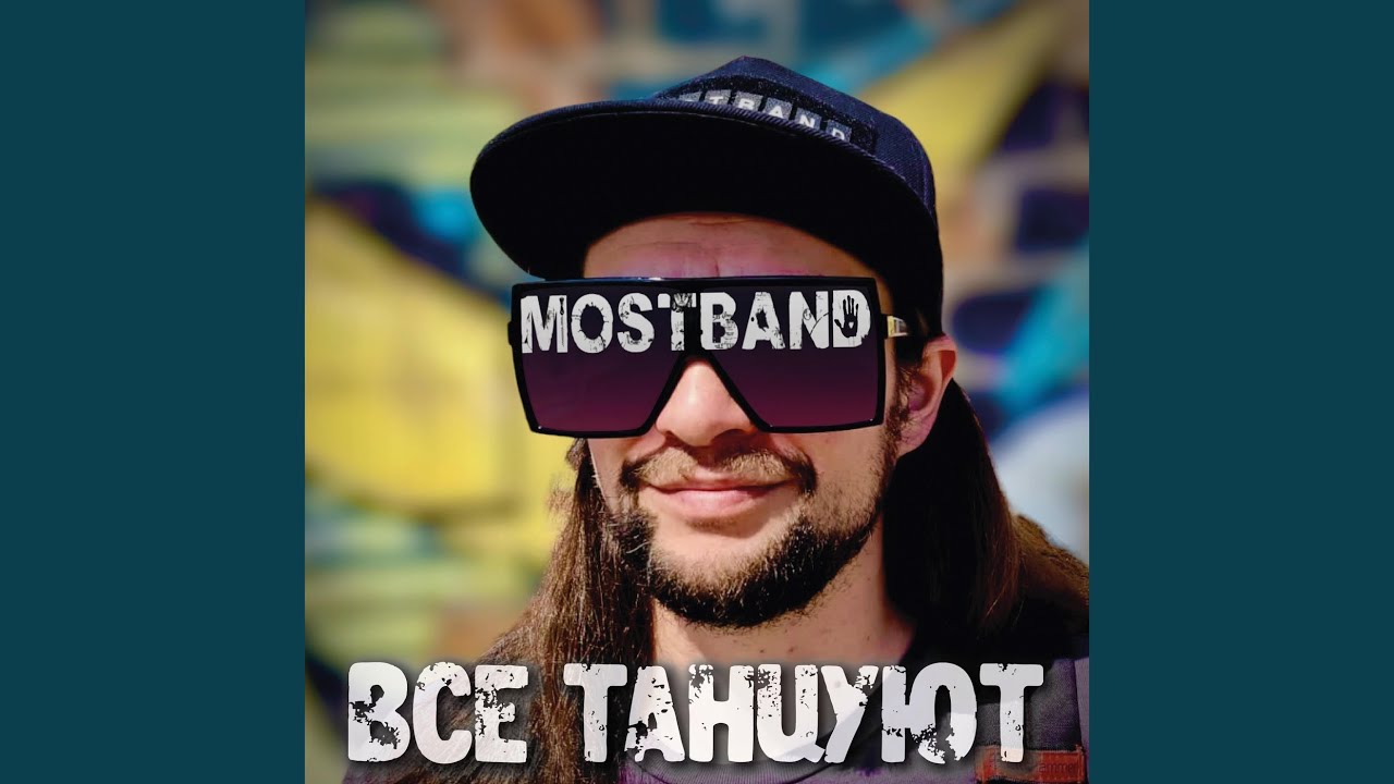 Все танцуют