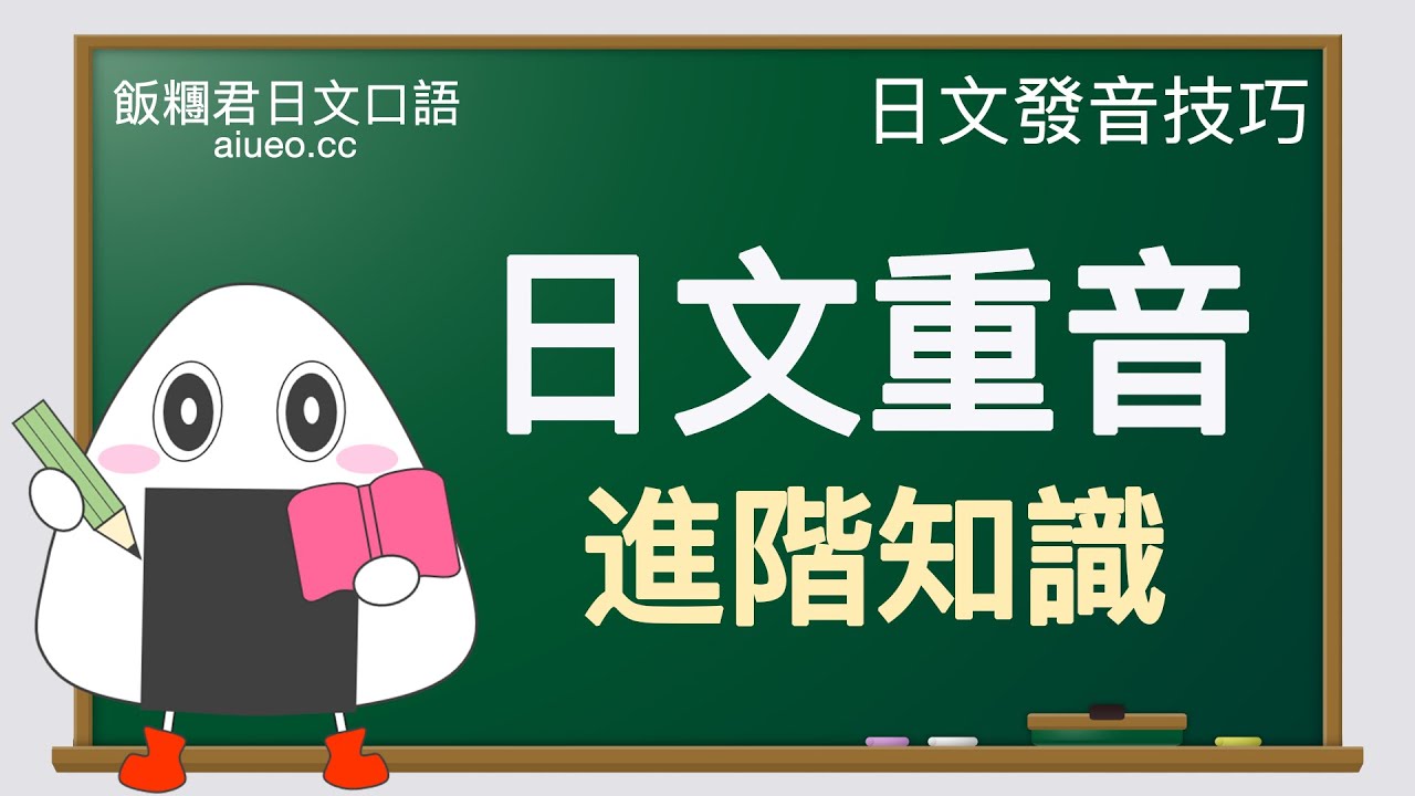 【日文口語發音技巧】日文單字聲調(重音)進階知識《日文聲調/日文重音》